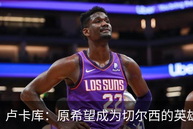 卢卡库：原希望成为切尔西的英雄 但出了很多问题
