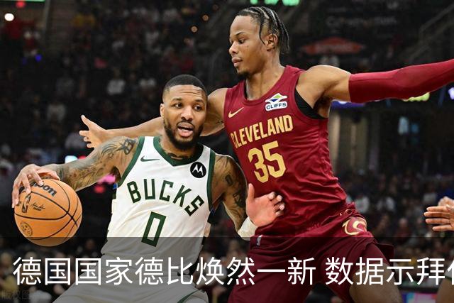 德国国家德比焕然一新 数据示拜仁破魔鬼主场