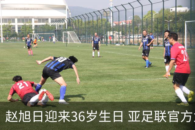 赵旭日迎来36岁生日 亚足联官方为他送上祝福