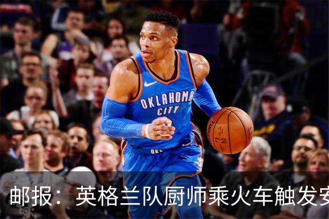 邮报：英格兰队厨师乘火车触发安全警报，烹饪刀具被安检拦截