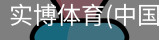实博体育